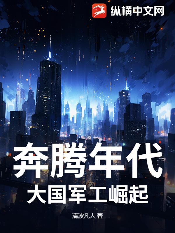 奔腾年代背后的历史