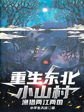 重生东北小山村渔猎两江两国 笔趣阁