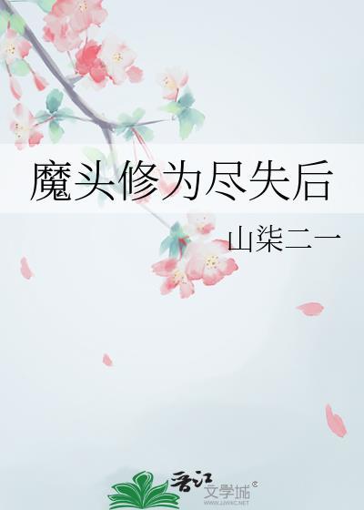 主角是魔头的修仙