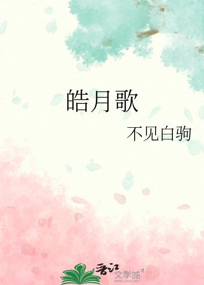 皓月歌曲