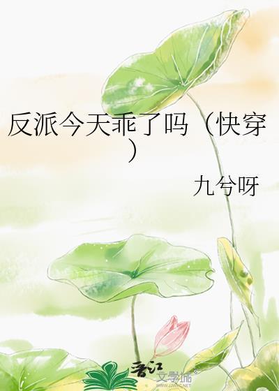 反派今天乖了吗快穿九兮呀