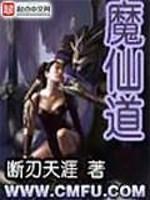 魔仙道是什么游戏