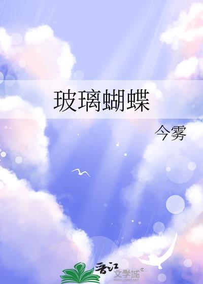 玻璃蝴蝶 今雾