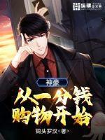 神豪从花钱游戏开始
