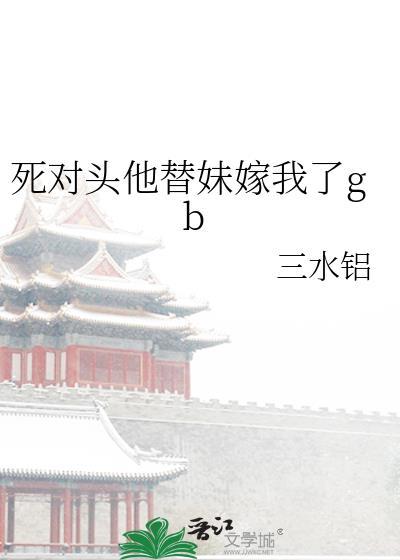 死对头他替妹嫁我了TXT免费阅读