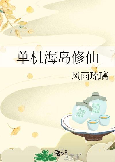 关于海岛有关的修仙
