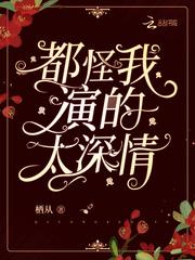 都怪我太情有独钟