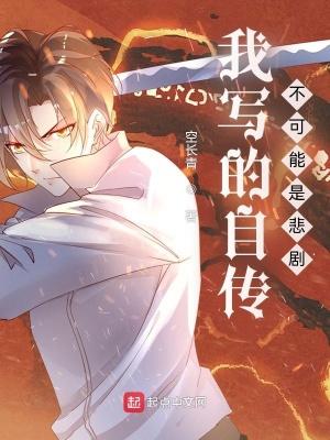 我写的自传不可能是悲剧结局