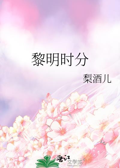 黎明时分阅读答案