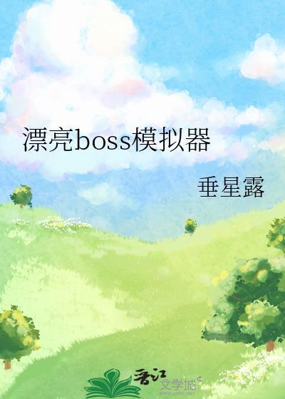 漂亮boss视频