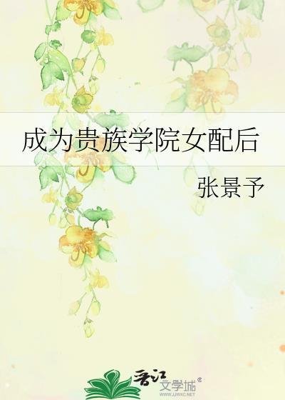 成为贵族学院女配后番外