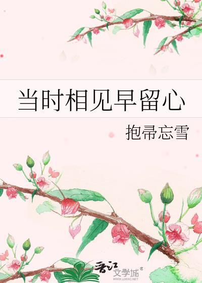 当时相见早留心笔趣阁