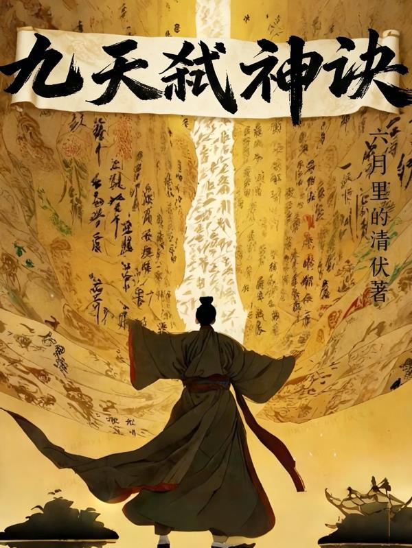 九天戮神诀