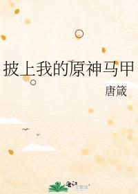 我披的马甲绝对有问题