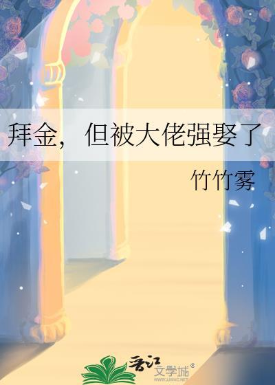 拜金但被大佬强娶了原著叫什么名字