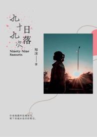 第九十九次日落周宴回