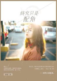 终究只是配角的英文