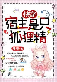 快穿宿主是只狐狸精很H_