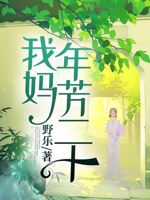 我妈养我二十几年