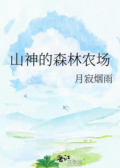 山神的森林农场by月寂
