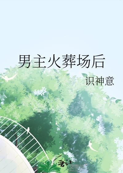 男主火葬场后尧宁免费阅读