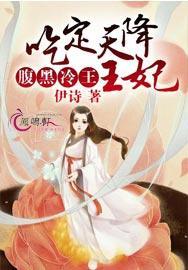 腹黑冷王的绝色弃妃