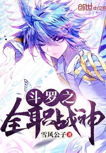 斗罗之全职神枪手