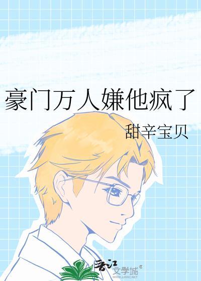 豪门万人嫌他疯了百度