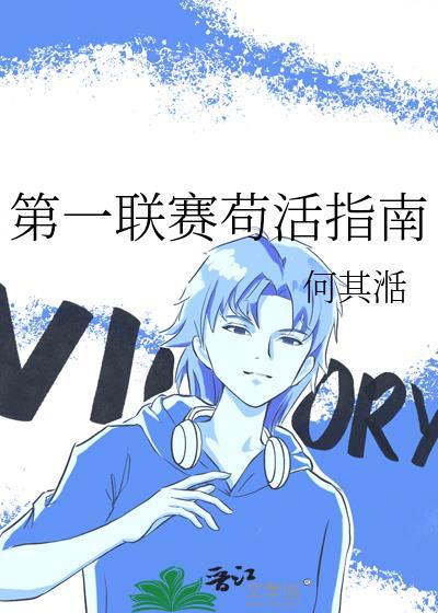 第一联赛苟活指南免费完整