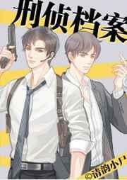 刑侦档案gl