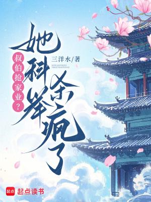 叔伯抢家业?她科举杀疯了免费阅读