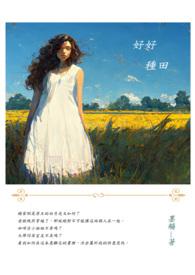 好好种田养自己免费阅读