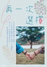 再一次选择青梅结婚时我全部拒绝了