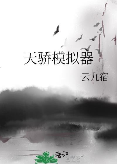 天骄模拟器 云九宿 免费
