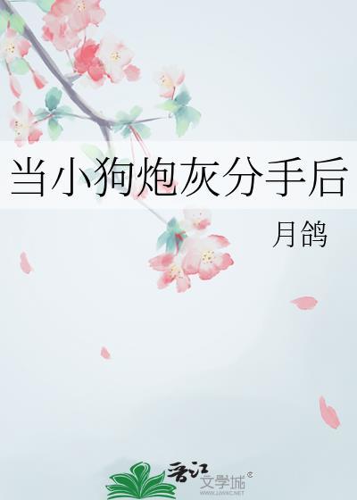 当小奶狗决定和渣受分手后笔趣阁