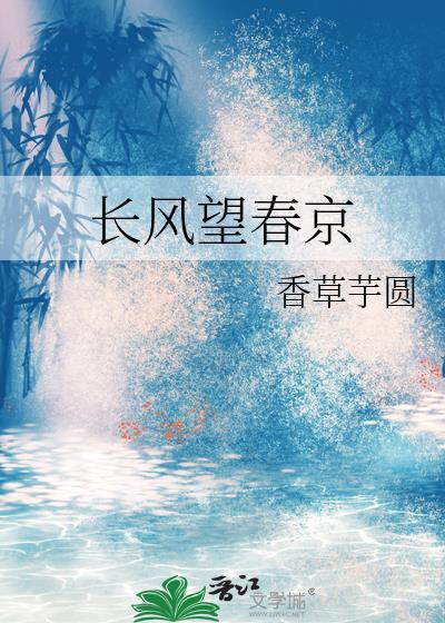 长风望春京晋江