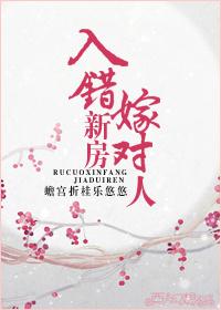 入错新房嫁对人gl