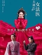 大唐女法医几个案子