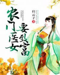 农门医女要致富 第62章