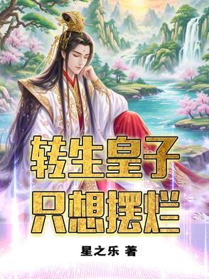 转生成皇子的