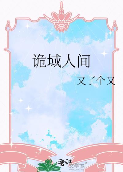 诡域人间TXT全本