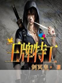 王牌特工2在线观看免费完整版高清