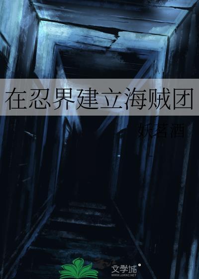 在忍界建立海贼团妖茗酒