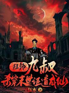 拜师九叔杀穿末世证道成仙 最新章节列表