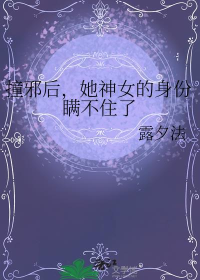 撞邪后身体不好怎么办