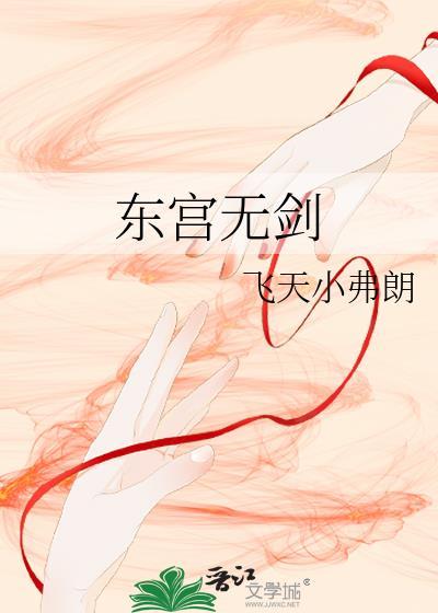 东宫无剑by飞天小弗朗