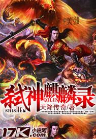 电子书弑神麒麟免费