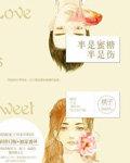 半是蜜糖半是伤什么时候上映播出