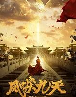 凤唳九天免费观看全集