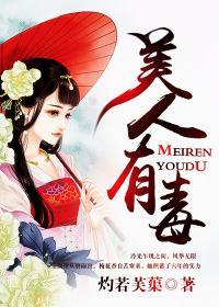 快穿之美人有毒